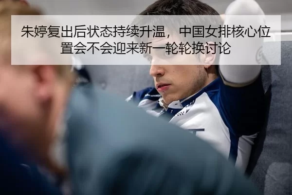 zhu-ting-fu-chu-hou-zhuang-tai-chi-xu-sheng-wen-zhong-guo-nv-pai-he-xin-wei-zhi-hui-bu-hui-ying-lai-xin-yi-lun-lun-huan-3-121.jpg